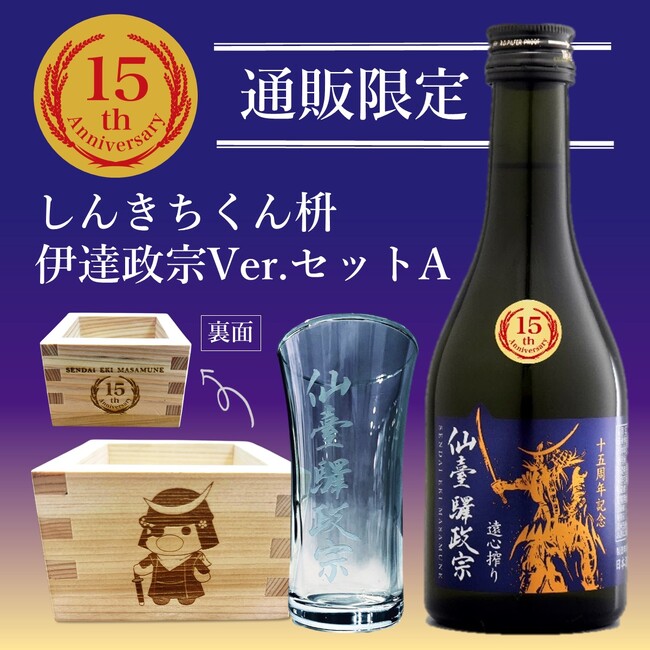 仙臺驛政宗シリーズ15周年を記念したスペシャルなセットを発売します！