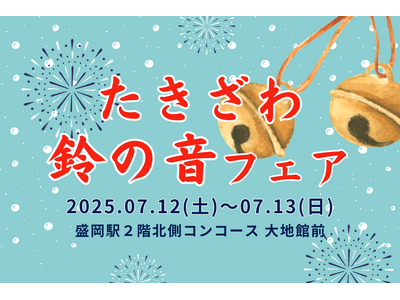 「たきざわ鈴の音フェア」盛岡駅で初開催！！
