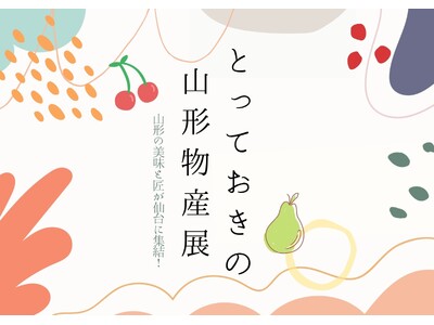 【仙台駅２階ステンドグラス前】とっておきの山形物産展 ～山形の美味と匠が仙台に集結！～