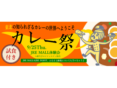 JRE MALL 体験会 ~「カレー祭」東北の知られざるカレーの世界へようこそ~を開催します