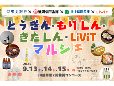 第10回「とうぎん・もりしん・きたしん・LiViTマルシェ」を盛岡駅で開催します！