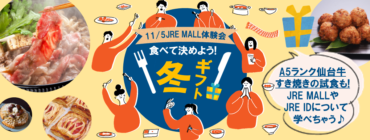 JRE MALL 体験会　~食べて決めよう！冬ギフト~を開催します！