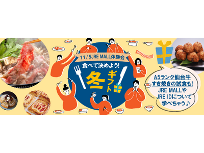 JRE MALL 体験会　~食べて決めよう！冬ギフト~を開催します！