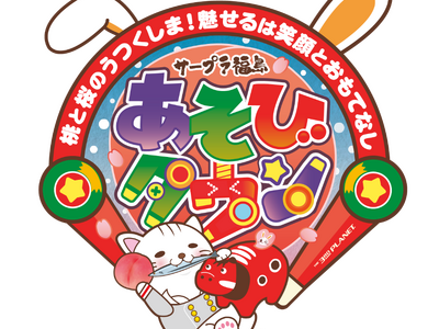 サープラ福島あそびタウン　2025年11月1日(土)移転リニューアルオープン！!