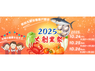 秋田生鮮市場保戸野店【2025年大創業祭】開催！