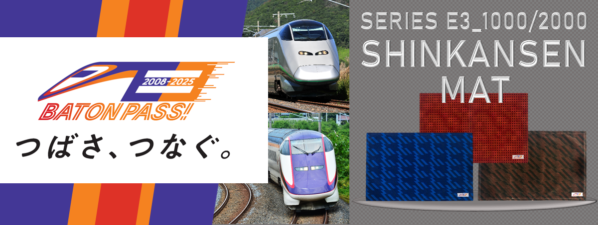 山形新幹線E3系の座席シートを使用したマットを新発売します！