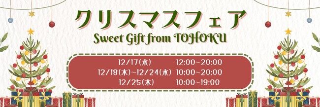 【仙台駅2階東西自由通路】「クリスマスフェア　Sweet Gift from TOHOKU」開催！