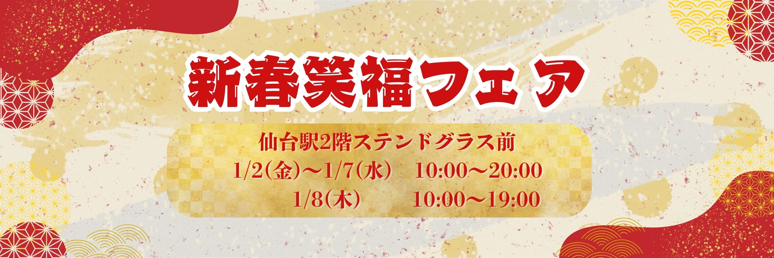【仙台駅2階ステンドグラス前】「新春笑福フェア」開催！