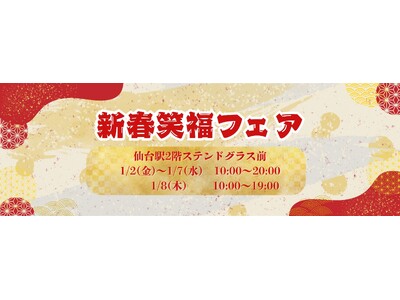 【仙台駅2階ステンドグラス前】「新春笑福フェア」開催！