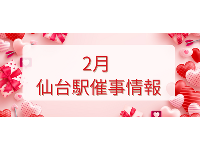 2026年２月　仙台駅イベント情報！