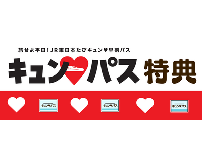 「旅せよ平日！JR東日本たびキュン(ハート)早割パス」（キュン(ハート)パス）特典対象店舗のご案内