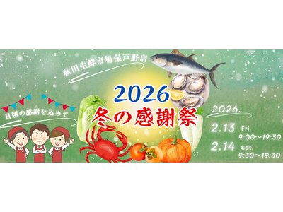 秋田生鮮市場保戸野店【2026年冬の感謝祭】開催！