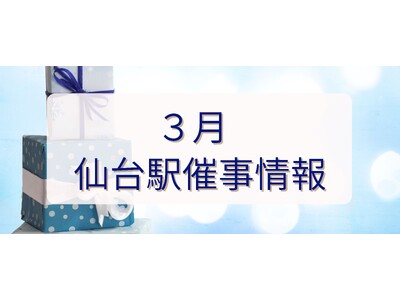 2026年3月　仙台駅イベント情報！