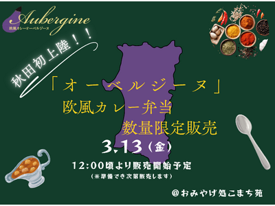 【秋田県初上陸】オーベルジーヌ新宿本店の人気欧風カレー弁当を限定販売！【おみやげ処こまち苑】