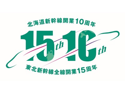 東北新幹線全線開業15周年・北海道新幹線開業10周年記念グッズを発売します！