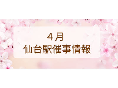 2026年4月　仙台駅イベント情報！