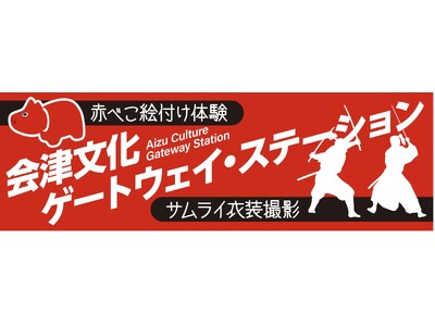 【ふくしまDC】「会津文化ゲートウェイ・ステーション」がオープンします！