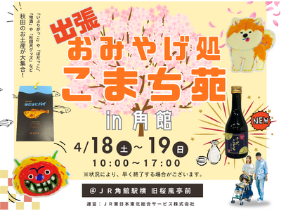 JR角館駅にて「出張 おみやげ処こまち苑」を出店します！