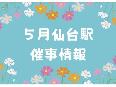 2026年5月　仙台駅イベント情報！