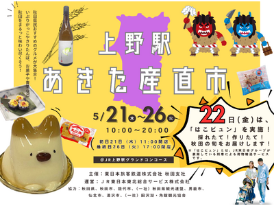 上野駅「あきた産直市」開催！！！