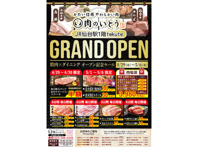 仙台駅1階「肉のいとう」新業態が4月29日（水）にグランドオープンしました