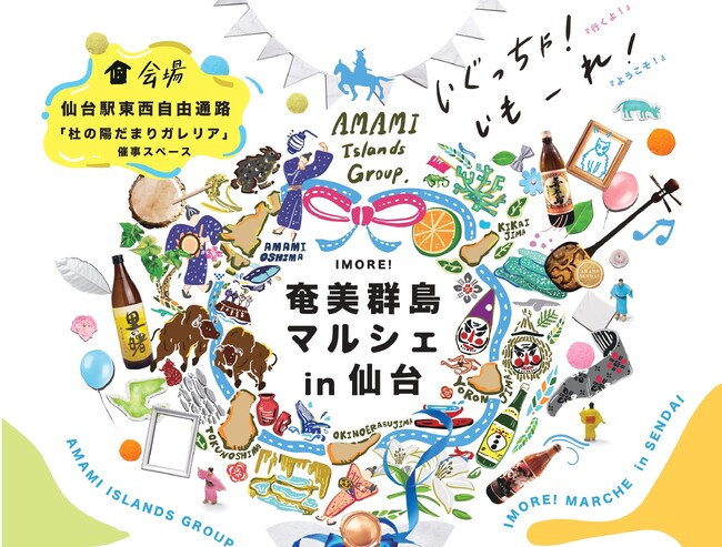 「いもーれ！奄美群島マルシェ in 仙台」開催！【仙台駅2階 東西自由通路「杜の陽だまりガレリア」催事スペース】
