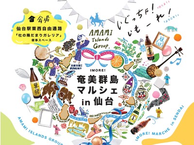 「いもーれ！奄美群島マルシェ in 仙台」開催！【仙台駅2階 東西自由通路「杜の陽だまりガレリア」催事スペース】
