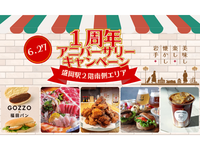 盛岡駅2階南側エリア開業1周年アニバーサリーキャンペーン開催！