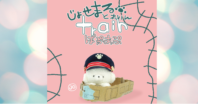 「じょせまるとれいんぽぷあぷ」開催！【仙台駅2階ハレまちコート】