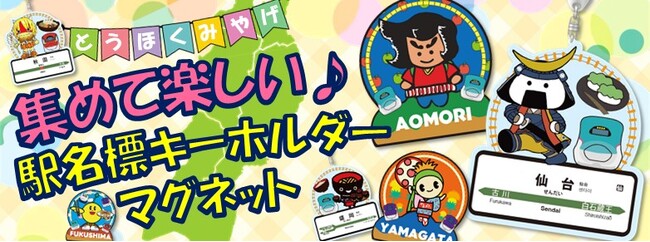 鉄道ファンも必見の東北の新土産！東北6県のご当地キャラクターと東北を運行する新幹線車両がデザインされた、集めて楽しいグッズを発売します！
