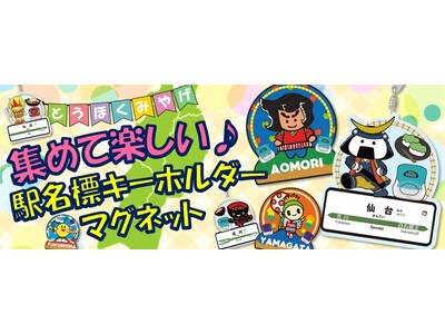 鉄道ファンも必見の東北の新土産！東北6県のご当地キャラクターと東北を運行する新幹線車両がデザインされた、集めて楽しいグッズを発売します！