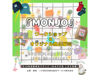 秋田駅待合ラウンジ（こまち苑横）にてMONJOによるワークショップを開催します！