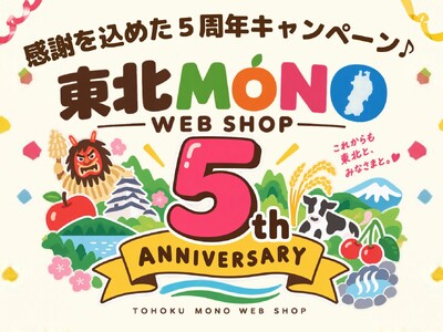「東北MONO WEB SHOP」5周年を記念した感謝キャンペーンを開催します！