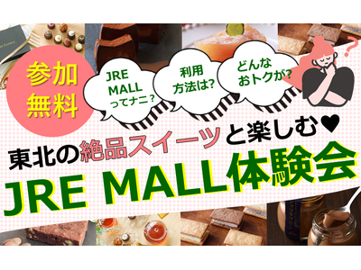 「東北の絶品スイーツと楽しむ♪JRE MALL体験会」を開催します！