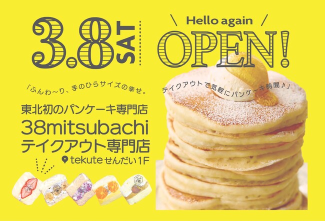 【tekuteせんだい】パンケーキ専門店「38mitsubachi」の新店が2025年3月8日(土)ミツバチの日にOPEN！
