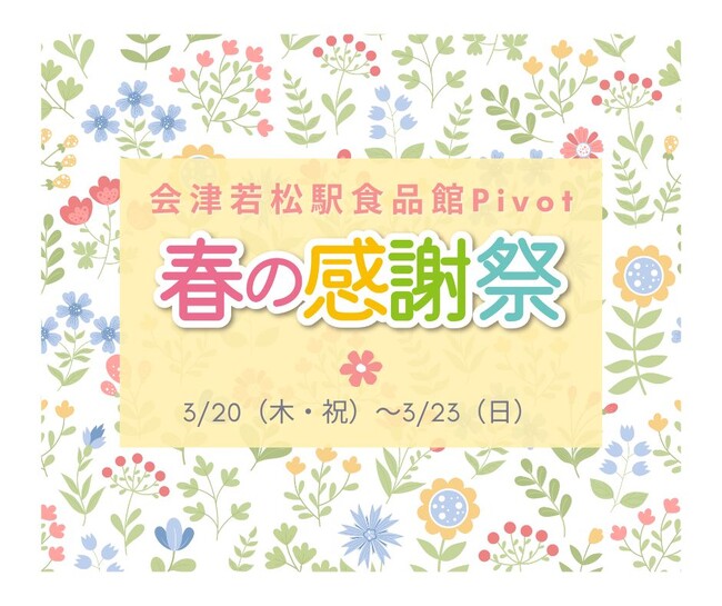 会津若松ピボット【春の感謝祭】開催！