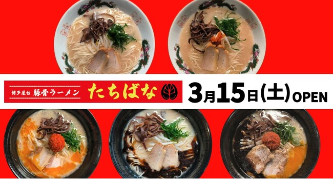 【tekuteながまち】博多屋台 豚骨ラーメン たちばな 3/15（土）OPEN！