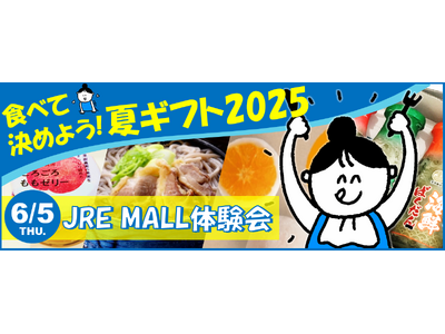 食べて決めよう！夏ギフト2025「JRE MALL 体験会」