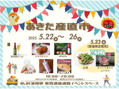 浦和駅「あきた産直市」開催！！