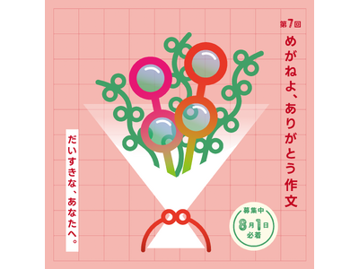 第7回　めがねよ、ありがとう作文　募集