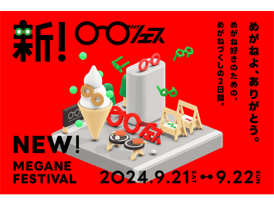 新!「めがねフェス」9月21日(土)・22日(日)開催