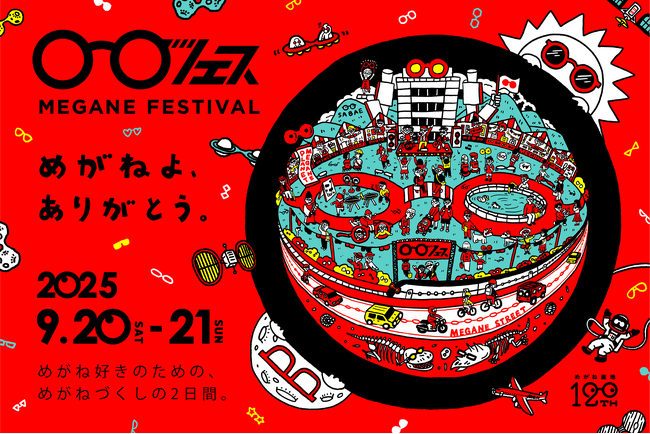 めがねフェス2025｜9月20日・21日 鯖江にて開催！