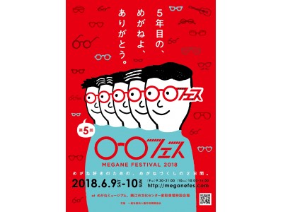 「 #めがねフェス 」5周年、6月9日（土）・10日（日）福井県鯖江市で開催！