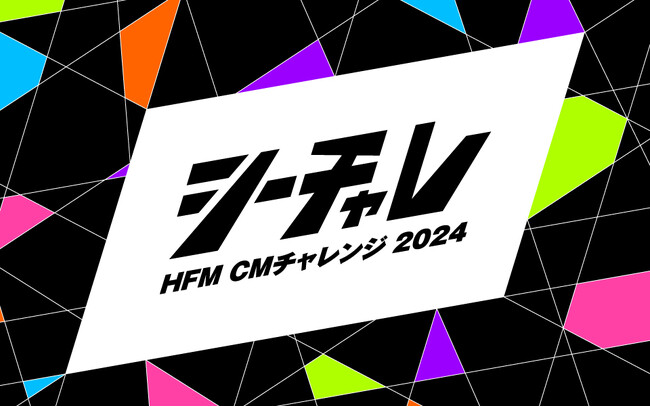 広島で働く全ての人が参加できる新しい形のラジオCMコンテスト『HFM CMチャレンジ 2024』を開催！大賞作品は広島FMで30万円分のCMをオンエア！