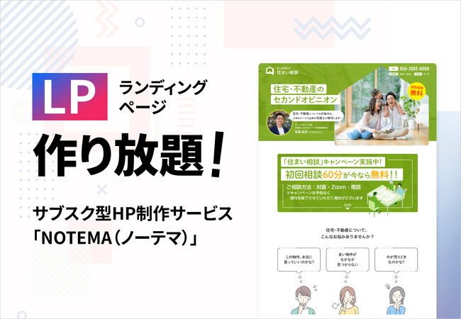 低予算でターゲット別に「LP」量産！月額6,980円サブスク型HP制作サービス「NOTEMA（ノーテマ）」に新機能、9月より提供開始