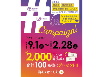 【福岡県飯塚市】抽選で100名様に2,000円分の商品券が当たる！Instagram ハッシュタグキャンペーン！大好評開催中！2026年2月28日まで♪