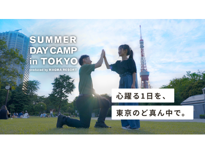 渋谷区広尾で都市型キッズキャンプ「SUMMER DAY CAMP in TOKYO」夏休み限定開催!!(...