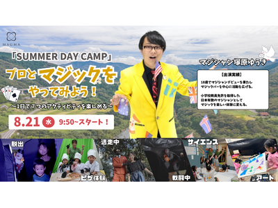 「SUMMER DAY CAMP in TOKYO」プロのマジシャンとマジックをやってみよう！（8月21...