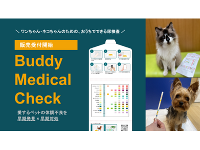 愛犬・愛猫向け健康管理サービス「Buddy Cloud」、自宅でできる尿検査キット販売受付開始