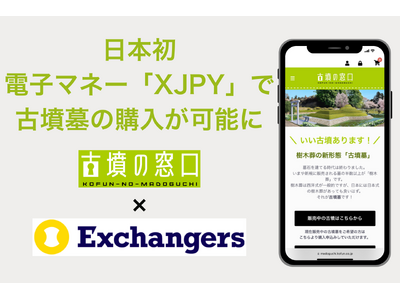 日本初、電子マネー「XJPY」で古墳墓の購入が可能に。古墳墓ECサイト「古墳の窓口」が決済連携を開始。金融アプリ「Exchangers」のデジタル資産を、理想の「終の棲家」購入に充てられます。
